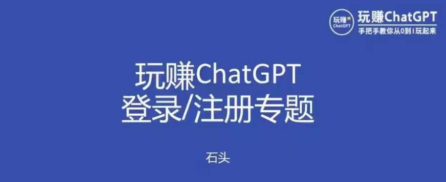玩赚chatgpt初级登录注册课程,代注册服务一小时入账几万到几十万元不等-蜗牛学社