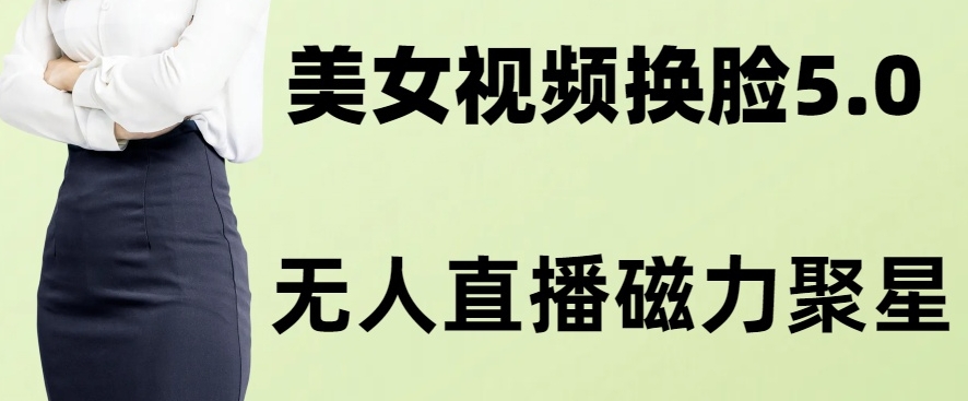 AI换L美女玩法5.0，配合无人直播小铃铛超快变现