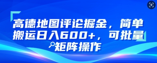 高德地图评论掘金，简单搬运日入多张，可批量矩阵操作