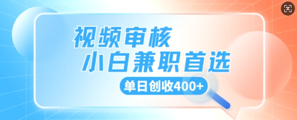 视频审核小白兼职首选，单日创收4张