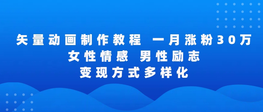 矢量动画制作全过程,全程录屏,让你的作品收获更多点赞和粉丝【揭秘】-蜗牛学社