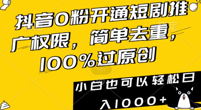 抖音0粉开通短剧推广权限,简单去重,100%过原创,小白也可以轻松日入1000+【揭秘】-蜗牛学社