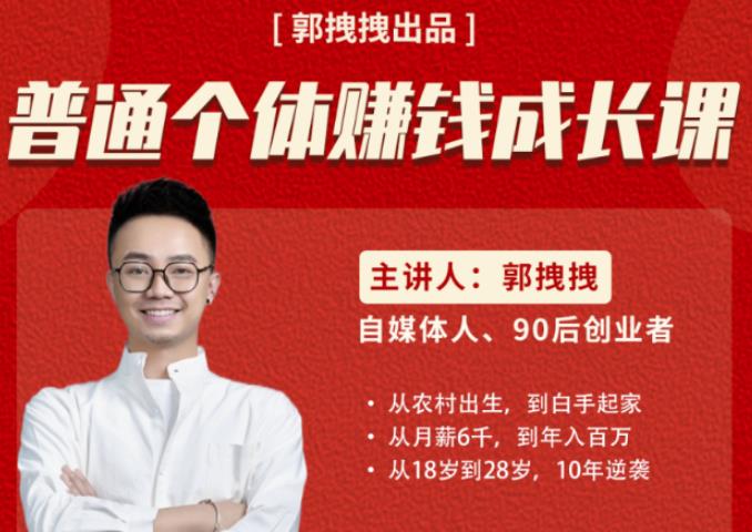 郭拽拽写给普通职场打工人的人生逆袭课,普通个体赚钱成长课-价值499元-蜗牛学社