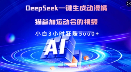 Deepseek一键生成动漫橘猫参加运动会的视频，小白3小时狂收多张-蜗牛学社