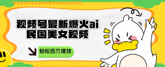 视频号最新爆火ai民国美女视频，轻松百万播放，结合带货日入数张