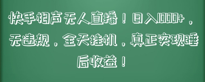 快手相声无人直播，日入1000+，无违规，全天挂JI，真正实现睡后收益【揭秘】