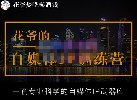 花爷的自媒体IP训练营【14期】,一套专业科学的自媒体IP武器库(更新2023年3月)-蜗牛学社