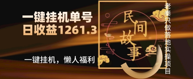抖音故事汇、一键挂JI单号日收益1261.39【带授权】