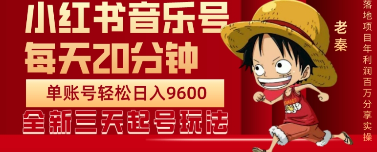 每天20分钟,小红书音乐单账号月入9600,傻瓜式操作,轻松挣钱-蜗牛学社