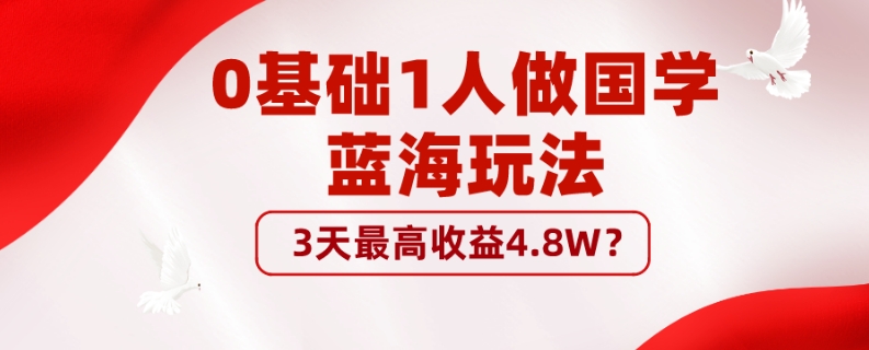 0基础1人做国学蓝海玩法,3天最高收益4.8W?-蜗牛学社