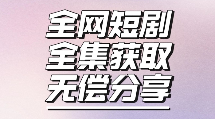 短剧免费获取资源，短剧机器人变现项目