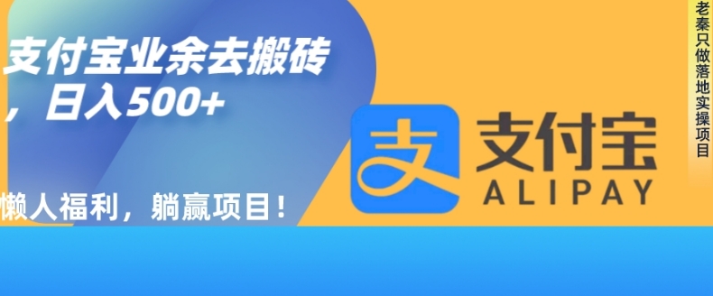 如何用支付宝业余去日常搬砖，轻松日入500+