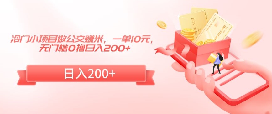 冷门小项目做公交赚米,一单10元,无门槛0撸日入200+【揭秘】-蜗牛学社