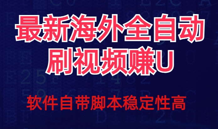 全网最新全自动挂JI刷视频撸u项目【最新详细玩法教程】