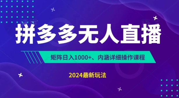拼多多无人直播不封号，0投入，3天必起，无脑挂JI，日入1k+【揭秘】