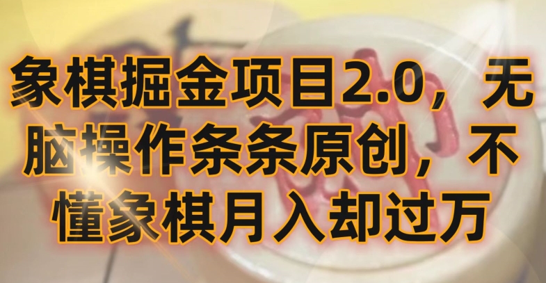 象棋掘金项目2.0,无脑操作条条原创,不懂象棋月入却过万【揭秘】-蜗牛学社