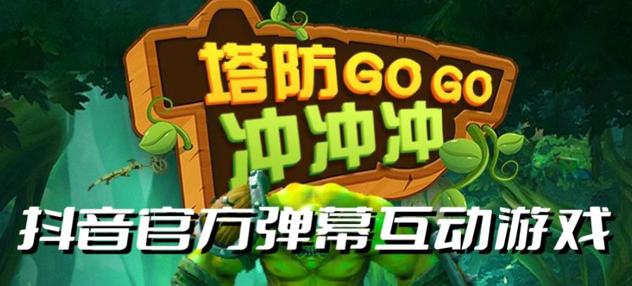 塔防冲冲冲--2023抖音最新最火爆弹幕互动游戏直播【开播教程+起号教程+对接报白等】