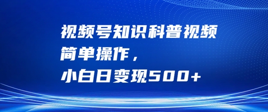 视频号知识科普视频,简单操作,小白日变现500+【揭秘】-蜗牛学社