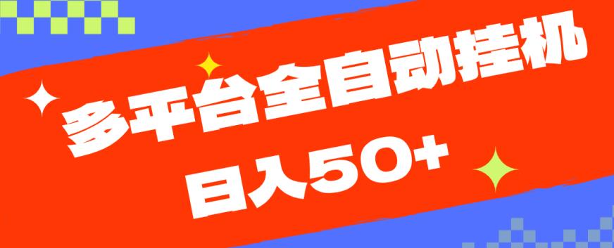 多平台全自动挂JI，提现秒到账【揭秘】