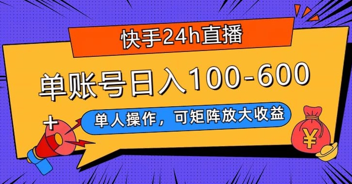 快手24h直播,单人操作,可矩阵放大收益,单账号日入100-600+-蜗牛学社