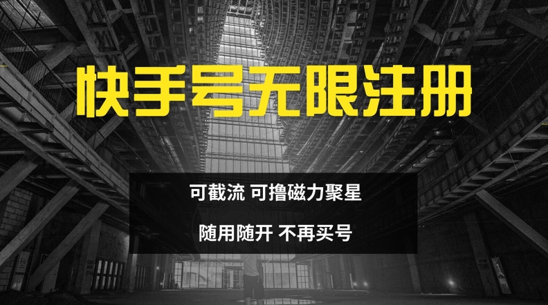 快手无限注册,可截流,可撸磁力聚星,随用随开,不再买号【揭秘】-蜗牛学社
