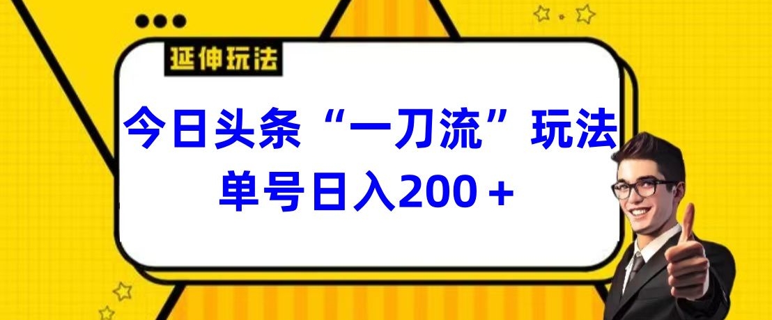 今日头条独家“一刀流”玩法单号日入200+-蜗牛学社
