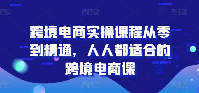 跨境电商实操课程从零到精通,人人都适合的跨境电商课-蜗牛学社