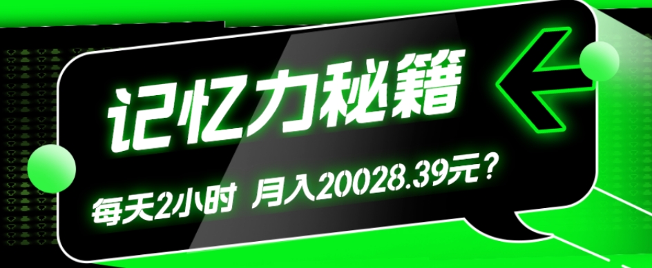 1个粉丝靠「记忆力秘籍」每天操作2小时，月入20028.39元？-蜗牛学社