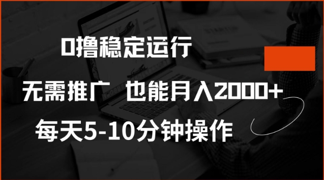 0撸稳定运行,注册即送价值20股权,每天观看15个广告即可,不推广也能月入2k【揭秘】-蜗牛学社