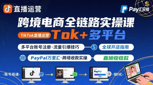 跨境电商线上课,TikTok 直播运营 + 多平台账号注册 + PayPal 万里汇实操教程-蜗牛学社