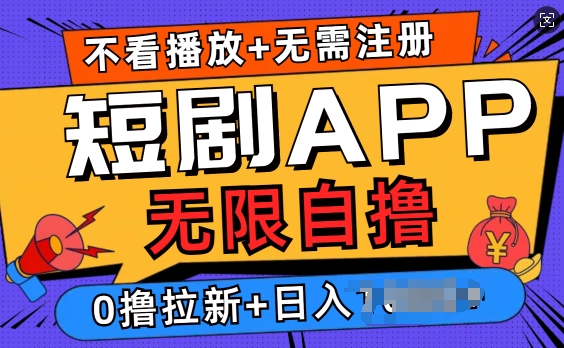 短剧app无限自撸,不看播放不用注册,0撸拉新日入多张-蜗牛学社