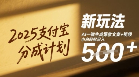 2025支付宝分成计划新玩法，AI-键生成爆款文案+视频，小白轻松日入几张
