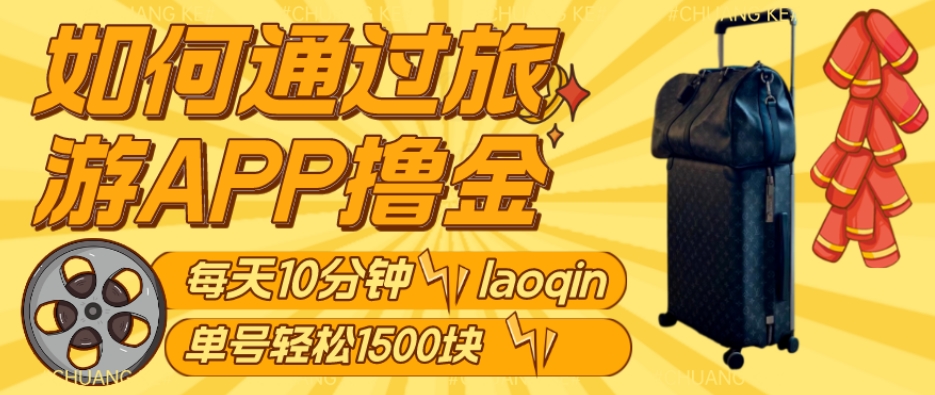 如何通过旅游APP撸金,每天10分钟,傻瓜式操作单号1500+-蜗牛学社