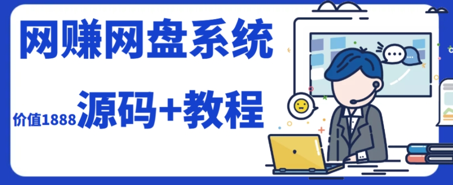 2023运营级别网创网盘平台搭建（源码+教程）