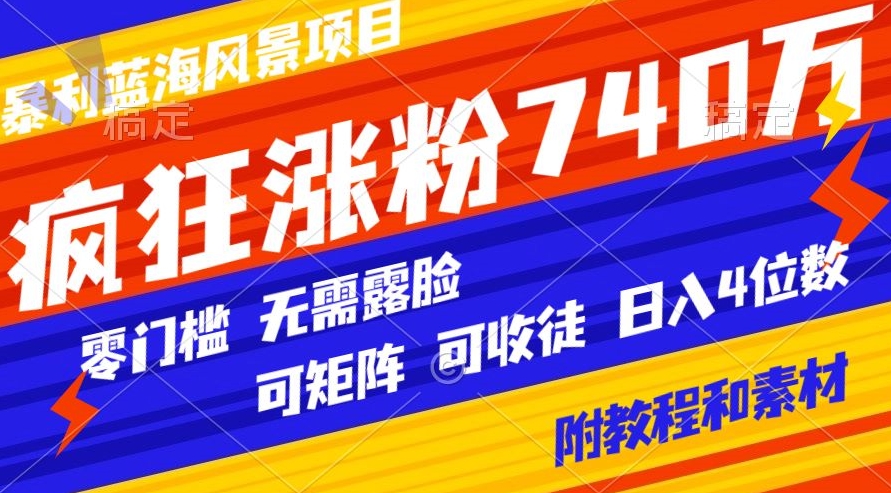 暴利蓝海风景项目疯狂涨粉740w,0门槛,无需露脸,可矩阵,可收徒,日入4位数【附教程和素材】-蜗牛学社