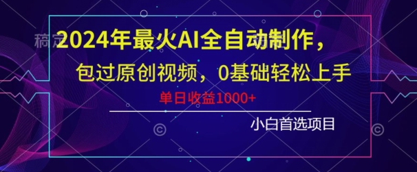 年最火AI全自动制作,包过原创视频,0基础轻松上手,单日收益1000+-蜗牛学社