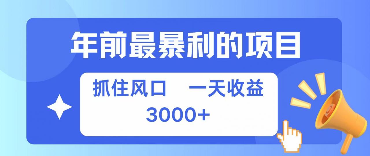 年前最暴利的项目之一，抓住风口，一天收益上k，可以过个肥年