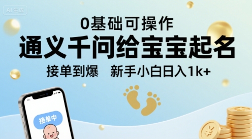 通义千问给宝宝起名 0基础可操作 接单到爆 新手小白日入1k+