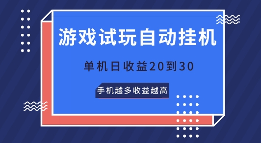 游戏试玩自动挂JI,无需养机,单机日收益20到30,手机越多收益越高-蜗牛学社
