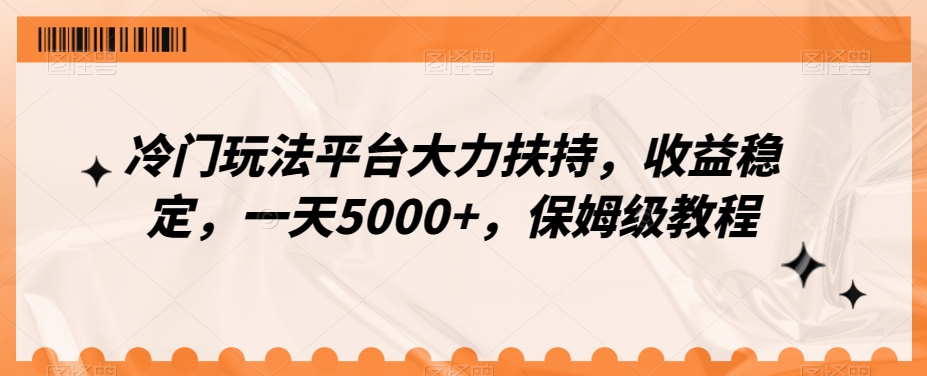 冷门玩法平台大力扶持,收益稳定,一天5000+,保姆级教程(附抖音7天起号法)-蜗牛学社