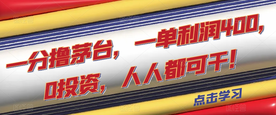 一分撸茅台，一单利润400，0投入，人人都可干！【揭秘】