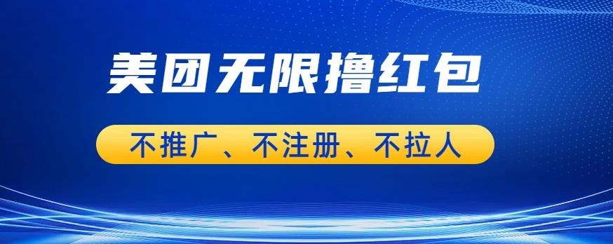 美团商家无限撸金-不注册不拉人不推广,只要有时间一天100单也可以【揭秘】-蜗牛学社