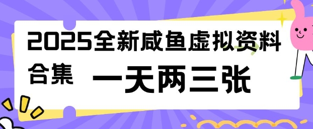 2025全新闲鱼虚拟资料项目合集,成本低,操作简单,一天两三张-蜗牛学社