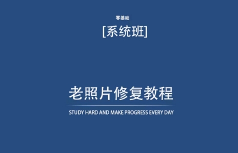 老照片修复教程(带资料),再也不用去照相馆修复了!-蜗牛学社