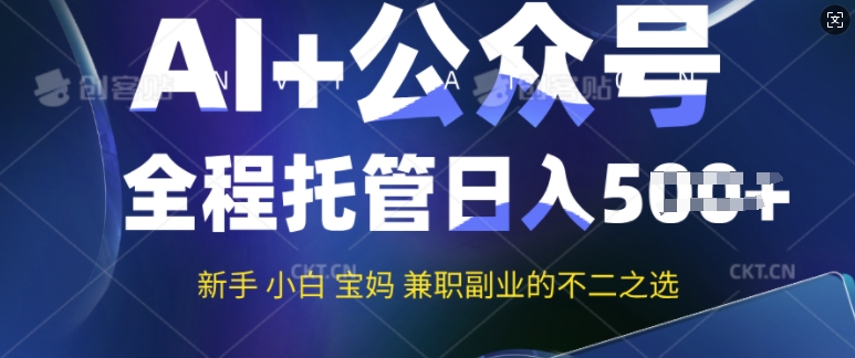 AI+公众号爆文，全程托管新手宝妈也能月入过W，兼职副业不二之选