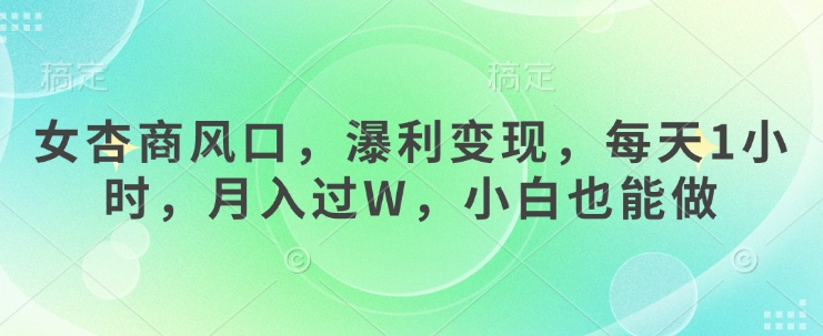 女杏商风口,瀑利变现,每天1小时,月入过W,小白也能做-蜗牛学社