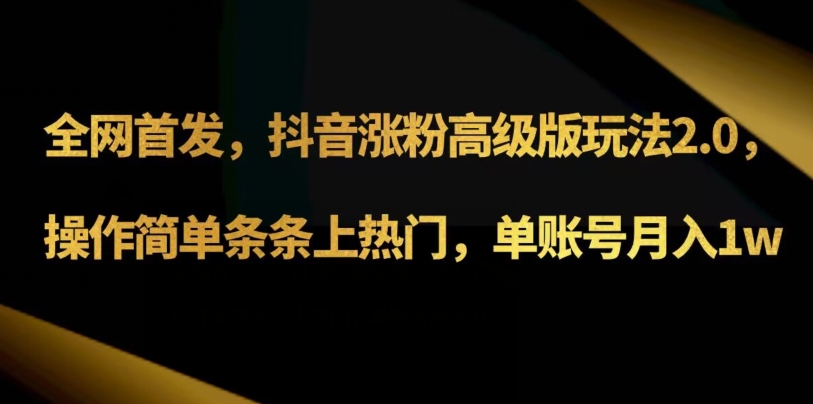 抖音涨粉高级版玩法3.0,操作简单条条上热门,单账号月入1w可批量矩阵(附1500素材)-蜗牛学社