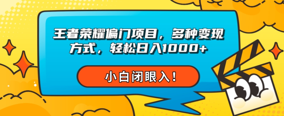 王者荣耀偏门项目,多种变现方式,轻松日入1000+,小白闭眼入!-蜗牛学社