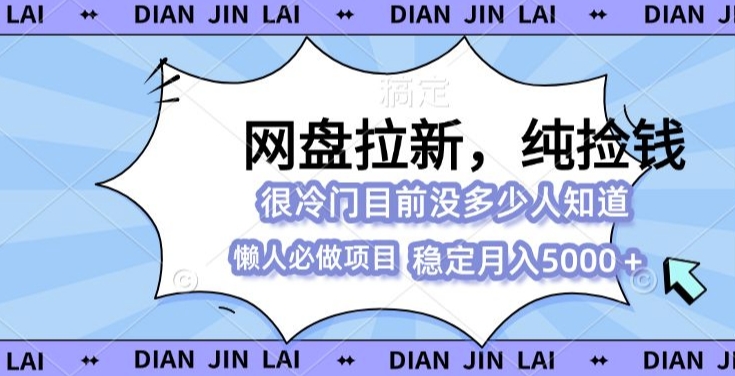 2024最强网盘拉新玩法，0基础可做，单月收入5000+