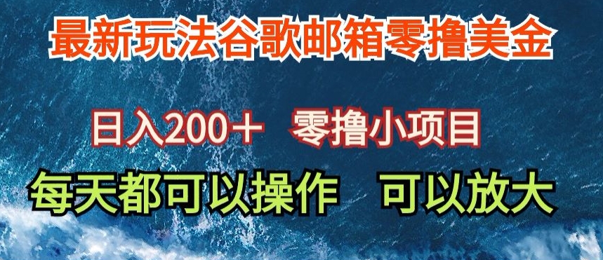 最新谷歌邮箱看广告玩法零撸美金,日入200+-蜗牛学社